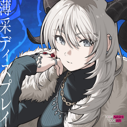【Blu-ray】トゲナシトゲアリ/薄采ディスプレイ(Blu-ray DISC付)